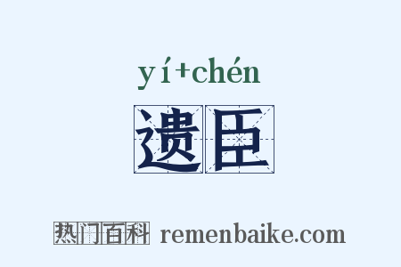 遗臣是什么意思的图片